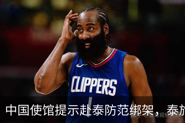 中国使馆提示赴泰防范绑架，泰旅游部长：为何别国游客没碰上？