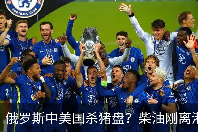 俄罗斯中美国'杀猪盘'？柴油刚离港就被围堵，普京恐要钱货两空！
