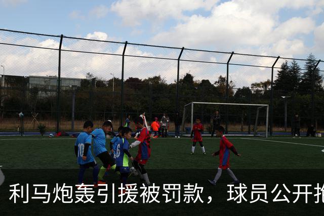 利马炮轰引援被罚款，球员公开抱怨的“界限”究竟在哪？
