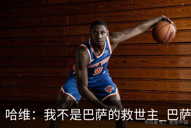 哈维：我不是巴萨的救世主 巴萨必须奉行集体精神