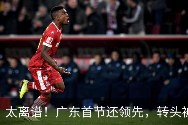 太离谱！广东首节还领先，转头被北京打崩，两连败真不冤