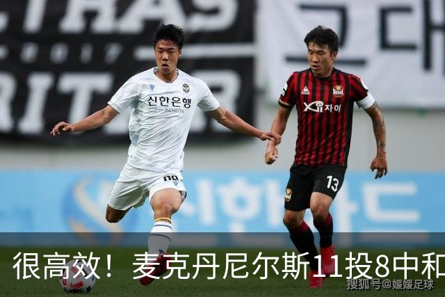 很高效！麦克丹尼尔斯11投8中&三分3中1得到17分8板4断