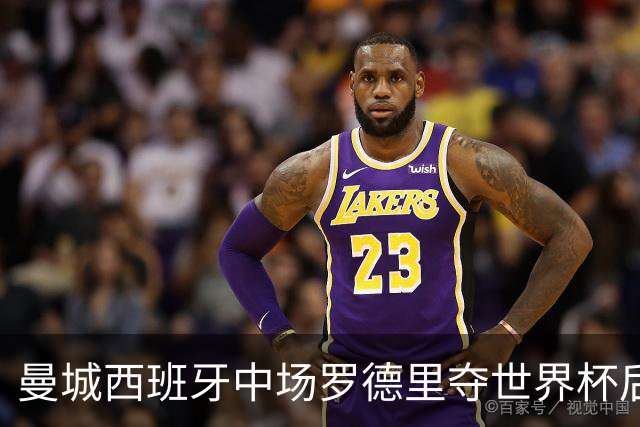 曼城西班牙中场罗德里夺世界杯后接受背部手术