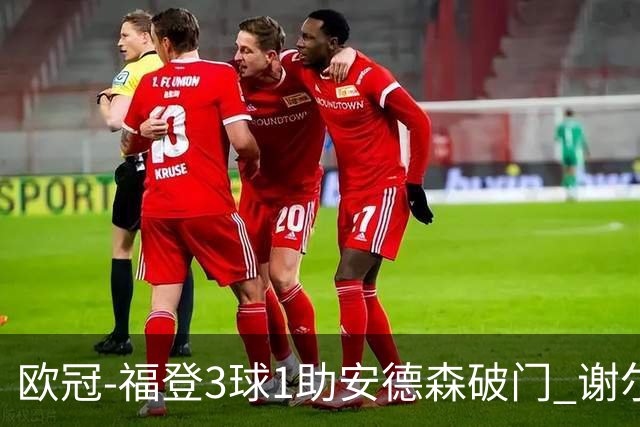 欧冠-福登3球1助安德森破门 谢尔基建功曼城5-1雅典AEK