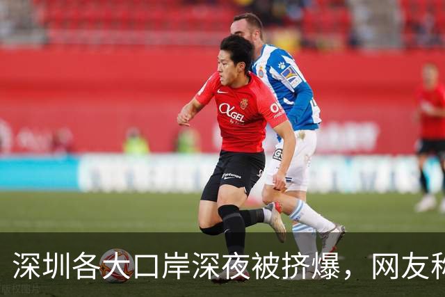 深圳各大口岸深夜被挤爆，网友称“傻眼了”，官方连夜提醒