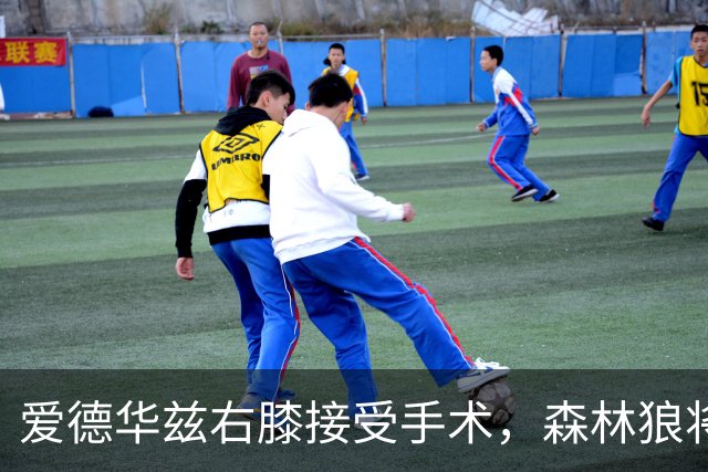 爱德华兹右膝接受手术，森林狼将一次性解决膝伤，预计休战2个月