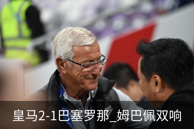 皇马2-1巴塞罗那 姆巴佩双响