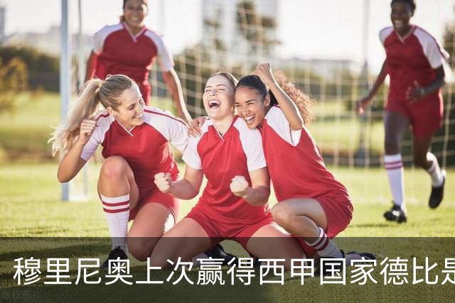 穆里尼奥上次赢得西甲国家德比是13年前，比分也是2-1