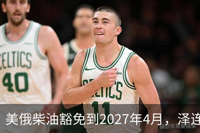美俄柴油豁免到2027年4月，泽连斯基用邀请函对冲华盛顿