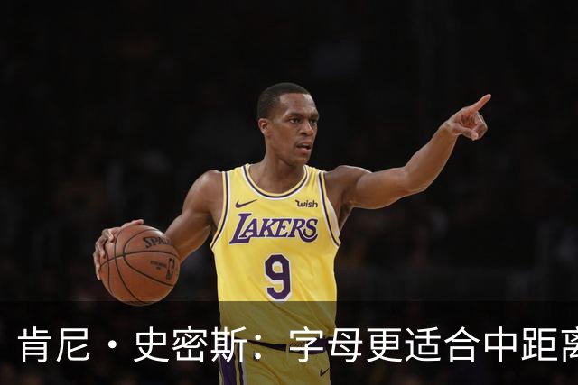 肯尼·史密斯：字母更适合中距离低位进攻 阿德巴约应更多支配球