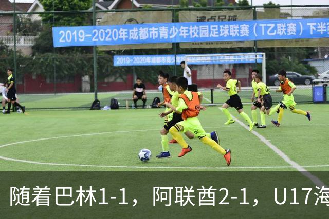 随着巴林1-1，阿联酋2-1，U17海湾杯四强已诞生3席：中国男足在列