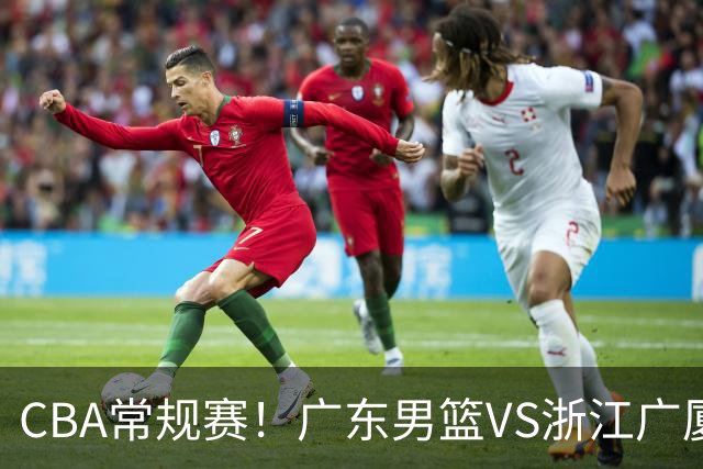 CBA常规赛！广东男篮VS浙江广厦，广东男篮拒绝三连败，胡明轩捍卫主场，阿祖需强势回应，弗格直面威尔斯